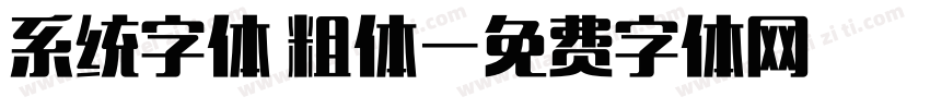 系统字体 粗体字体转换